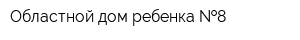 Областной дом ребенка  8