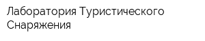 Лаборатория Туристического Снаряжения