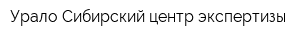 Урало-Сибирский центр экспертизы