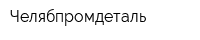 Челябпромдеталь