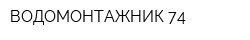 ВОДОМОНТАЖНИК 74