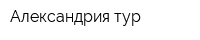 Александрия-тур