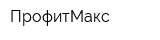 ПрофитМакс