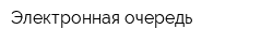 Электронная очередь