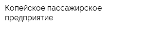 Копейское пассажирское предприятие