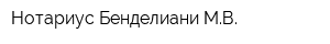 Нотариус Бенделиани МВ