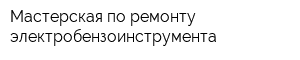 Мастерская по ремонту электробензоинструмента