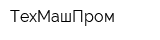 ТехМашПром