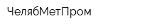 ЧелябМетПром
