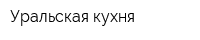 Уральская кухня