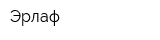 Эрлаф