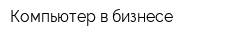 Компьютер в бизнесе