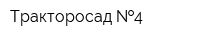 Тракторосад  4