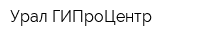 Урал-ГИПроЦентр