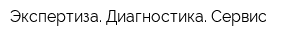 Экспертиза Диагностика Сервис