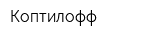 Коптилофф