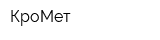 КроМет