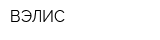 ВЭЛИС