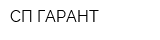 СП-ГАРАНТ