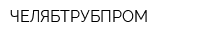ЧЕЛЯБТРУБПРОМ