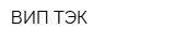 ВИП ТЭК