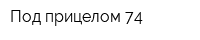 Под прицелом 74