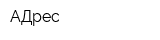 АДрес