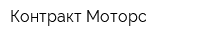 Контракт Моторс