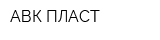 АВК ПЛАСТ
