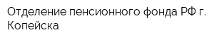 Отделение пенсионного фонда РФ г Копейска