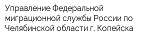 Управление Федеральной миграционной службы России по Челябинской области г Копейска