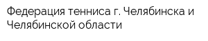 Федерация тенниса г Челябинска и Челябинской области