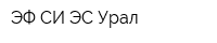 ЭФ-СИ-ЭС Урал