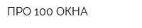 ПРО 100 ОКНА