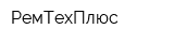 РемТехПлюс