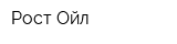 Рост-Ойл