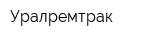 Уралремтрак