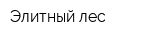 Элитный лес