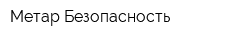Метар-Безопасность