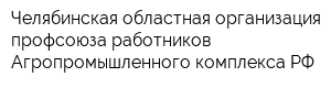 Челябинская областная организация профсоюза работников Агропромышленного комплекса РФ