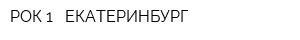 РОК 1 - ЕКАТЕРИНБУРГ