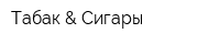 Табак & Сигары