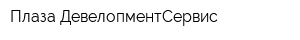 Плаза-ДевелопментСервис
