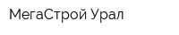 МегаСтрой-Урал