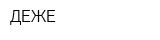 ДЕЖЕ