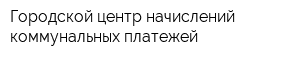 Городской центр начислений коммунальных платежей
