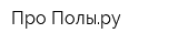 Про-Полыру