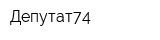 Депутат74