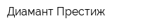 Диамант Престиж