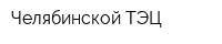 Челябинской ТЭЦ